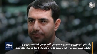 نماینده مجلس: بنایی برای گرانی بنزین نداریم