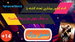کدام کشور بیشترین تعداد کشته را در جنگ جهانی اول برجا گذاشت؟ / قحطی بزرگ!