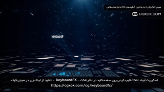 اسکریپت ایجاد افکت تایپ کردن روی صفحه کلید در افترافکت – keyboardFX