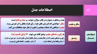 منطق 1 - درس بیست و پنجم - صناعت جدل - محمد اسدی