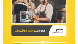 برای راه اندازی کافی شاپ از کجا شروع کنیم؟ | نرم افزار حسابداری محک