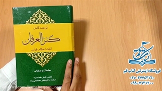 کتاب ترجمه کنزالعرفان - فروشگاه کتاب قم