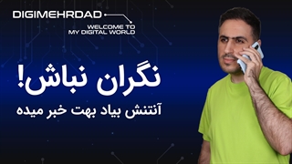 سرویس اعلام بازگشت به شبکه ایرانسل