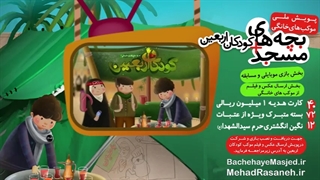 کودکان اربعین