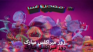 تئوری میراکلس بیداری پارت یک به مناسبت روز معجزه آسا