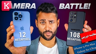 مقایسه دوربین آیفون 13 پرو مکس با گلکسی اس 21 اولترا