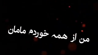 کلیپ دپ - مادر کیو بگام! #دپ#کلیپ#فازدار