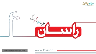 معرفی شیرآلات راسان