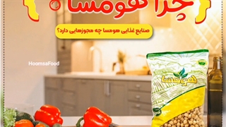 مجوزهای صنایع غذایی هومسا