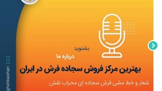 شعار و خط مشی فرش سجاده ای محراب نقش