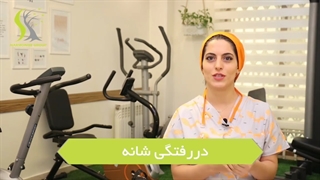 در رفتگی مفصل شانه-فیزیوتراپی کیا
