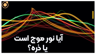 آیا نور ذره است یا موج؟