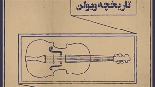 تاریخچه ویولن (قسمت دوم)