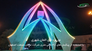 نورپردازی بسیار زیبای المان شهری با پیکسل 4 سانتی متری عرفان صنعت اصفهان