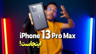 آنباکس و نگاه اولیه به آیفون 13 پرو مکس