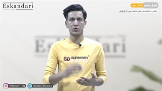 ارتباط با نمایندگی های خدمات پس از فروش گروه صنعتی اسکندری (فصل پنجم - قسمت سوم)