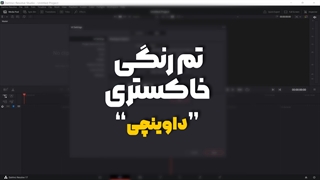 تغییر رنگ محیط کاربری داوینچی ریزالو به خاکستری