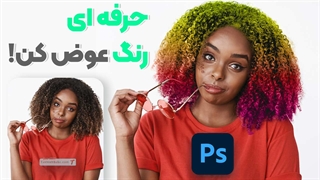 چگونه رنگ مو را در فتوشاپ عوض کنیم