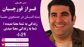 زندگی به شما معنا نمیده ؛ شما به زندگی معنا میدین