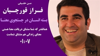 همانقدر که شما مشتاق دریافت معنا هستى معنای زندگی هم مشتاق شماست