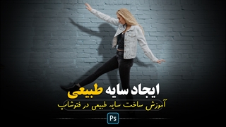 آموزش ساخت سایه طبیعی در فتوشاپ