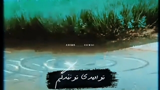 خطاب به انیمه عزیزم :) (کپشن)