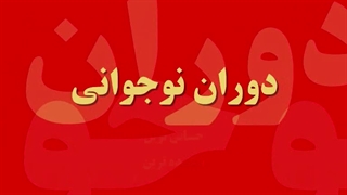دوره نوجوانی 1