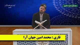 نمونه تلاوت زیبای قاریان استان همدان