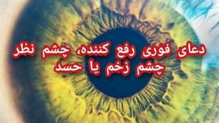 دعای فوری برطرف.کنند چشم شور چشم زخم وابطال جادو