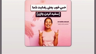 سفید کردن واژن - رضایت بیمار