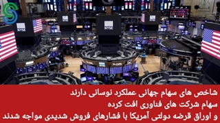 گزارش بازارهای جهانی-سه شنبه 6 مهر 1400