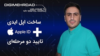 ساخت اپل ایدی و فعالسازی تایید دو مرحلهای اپل ایدی