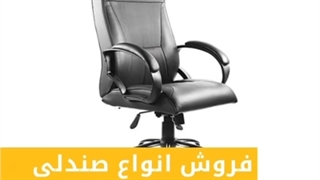 فروش انواع صندلی اداری