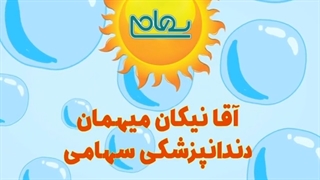 موضوع: آقا نیکان میهمان دندان پزشکی سهامی