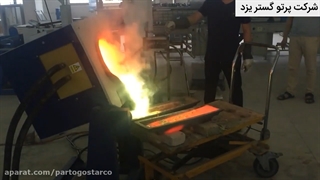 کوره های ذوب القایی چیست و چه کاربرد دارد؟