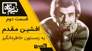 نیم نگاه | قسمت دوم: افشین مقدم | یه زمستون خاطره انگیز
