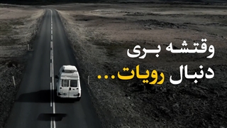 کلیپ انگیزشی بسیار زیبا وقتشه بری دنبال رویات...