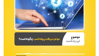 برای دریافت پروانه کسب چه شرایطی لازم است؟ | نرم افزار حسابداری محک