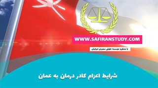 شرایط اعزام کادردرمان به عمان بخش اول