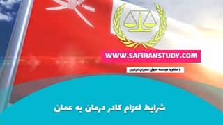 شرایط اعزام کادردرمان بخش دوم