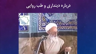 آیت الله علامه حسن زاده آملی درباره دستورات طبی اسلام و طب اسلامی