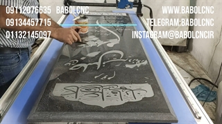 حکاکی روی سنگ قبر [ 09112076635 ] دستگاه cb618 w220
