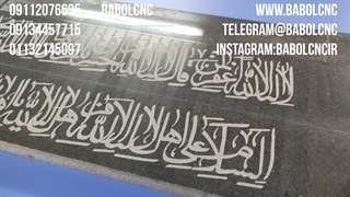 حکاکی ایه روی سنگ [ 09112076635 ] دستگاه cb618w2200