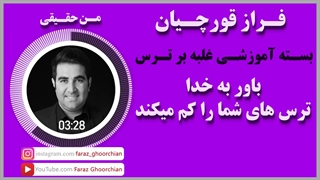 باور به خداوند ترس هاى شما را کم میکند