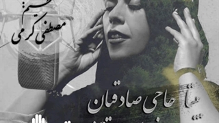 بیتا حاجی صادقیان به نام آوای تنهایی پر کردن دندان