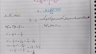 آموزش فصل‌ دوم ریاضی و آمار (۱) - معادله درجه دوم - دهم رشته انسانی