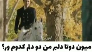 میون دوتا دلبر من دو دلم کدوم ور؟ (_≧∀≦_)-240p