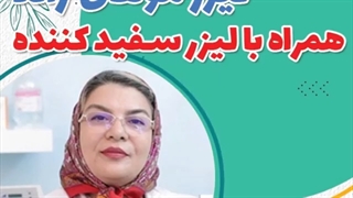 لیزر موهای زائد همراه با سفید کردن ناحیه تناسلی امکانپذیر است؟
