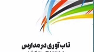 ایجاد تاب اوری