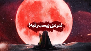 نمره ی بیستِ رقیه! (خاطره شنیدنی از دختر شهید) روکش دندان